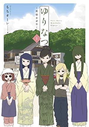 Amazon.co.jp: イケメン女と箱入り娘 (2) (REXコミックス) : もち